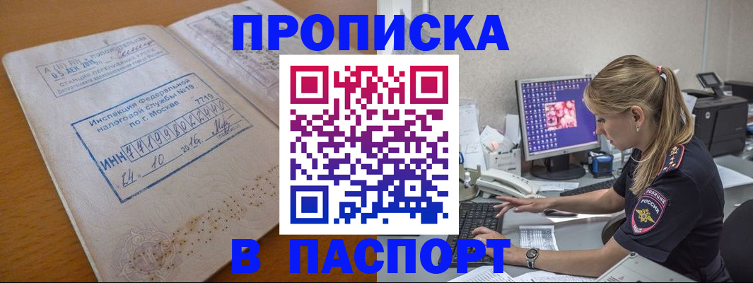 прописка в Крымске