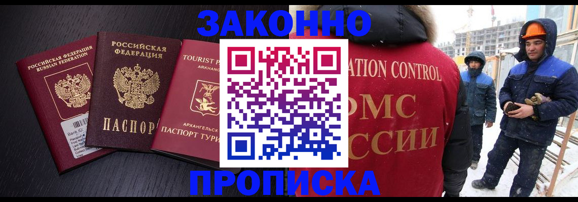 прописка законно в Крымске